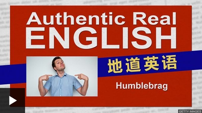 2018-09-18 Humblebrag 谦虚自夸