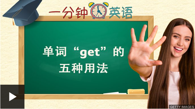 2020-05-29 单词 “get” 的五种用法